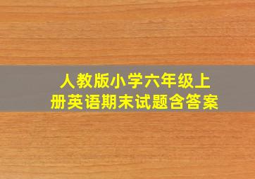 人教版小学六年级上册英语期末试题含答案