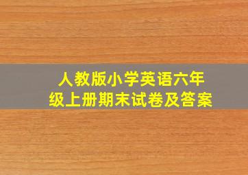 人教版小学英语六年级上册期末试卷及答案