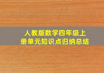 人教版数学四年级上册单元知识点归纳总结