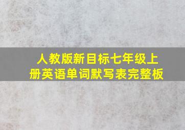 人教版新目标七年级上册英语单词默写表完整板