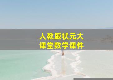 人教版状元大课堂数学课件