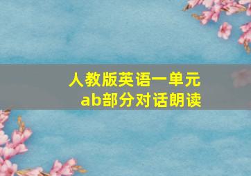 人教版英语一单元ab部分对话朗读