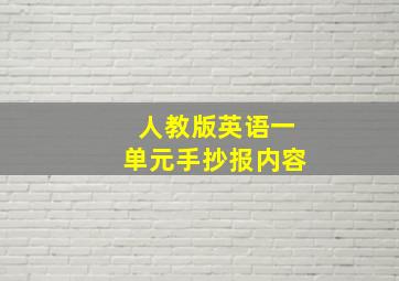 人教版英语一单元手抄报内容