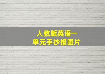 人教版英语一单元手抄报图片