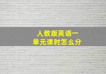 人教版英语一单元课时怎么分