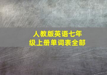 人教版英语七年级上册单词表全部