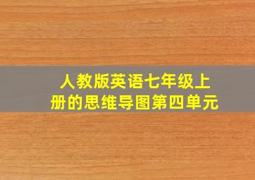 人教版英语七年级上册的思维导图第四单元