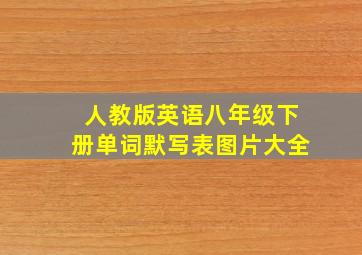 人教版英语八年级下册单词默写表图片大全