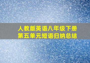 人教版英语八年级下册第五单元短语归纳总结