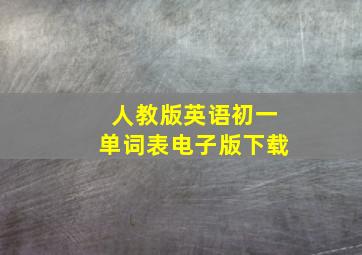 人教版英语初一单词表电子版下载