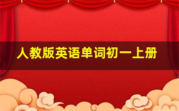 人教版英语单词初一上册