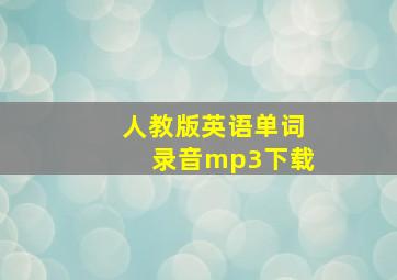 人教版英语单词录音mp3下载