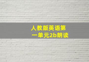 人教版英语第一单元2b朗读