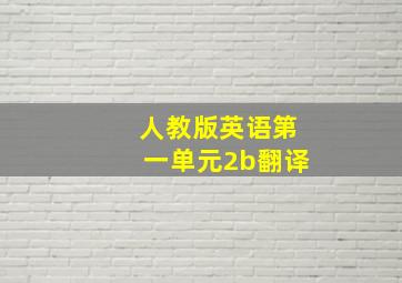 人教版英语第一单元2b翻译