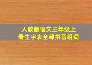 人教版语文三年级上册生字表全部拼音组词