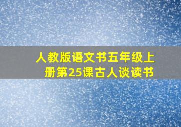 人教版语文书五年级上册第25课古人谈读书