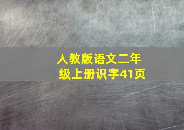 人教版语文二年级上册识字41页