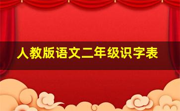 人教版语文二年级识字表