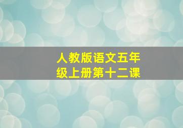 人教版语文五年级上册第十二课