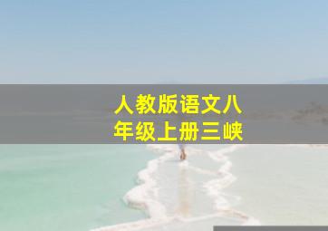 人教版语文八年级上册三峡