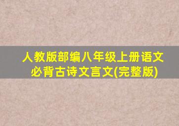 人教版部编八年级上册语文必背古诗文言文(完整版)