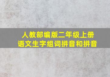 人教部编版二年级上册语文生字组词拼音和拼音