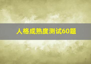 人格成熟度测试60题