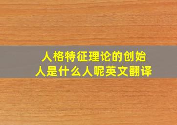 人格特征理论的创始人是什么人呢英文翻译