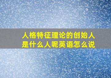 人格特征理论的创始人是什么人呢英语怎么说