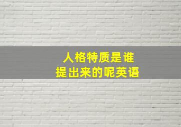 人格特质是谁提出来的呢英语