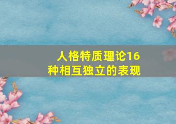 人格特质理论16种相互独立的表现