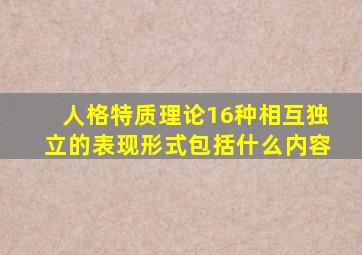 人格特质理论16种相互独立的表现形式包括什么内容