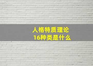 人格特质理论16种类是什么