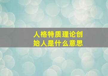 人格特质理论创始人是什么意思