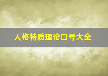 人格特质理论口号大全