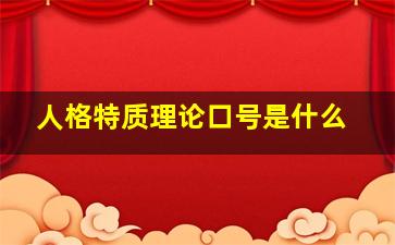 人格特质理论口号是什么