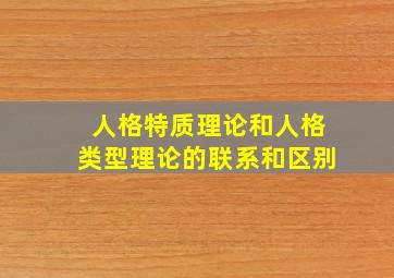 人格特质理论和人格类型理论的联系和区别