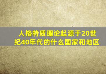 人格特质理论起源于20世纪40年代的什么国家和地区