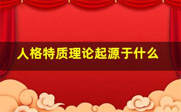 人格特质理论起源于什么