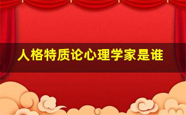 人格特质论心理学家是谁