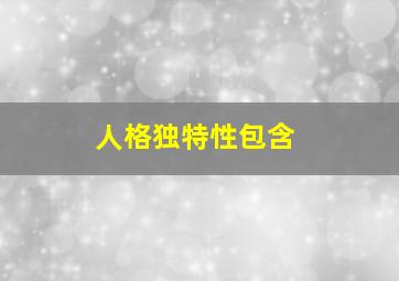 人格独特性包含