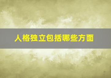 人格独立包括哪些方面