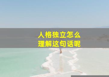 人格独立怎么理解这句话呢