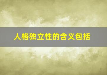 人格独立性的含义包括