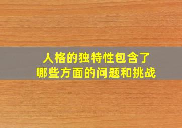 人格的独特性包含了哪些方面的问题和挑战