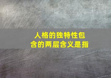 人格的独特性包含的两层含义是指