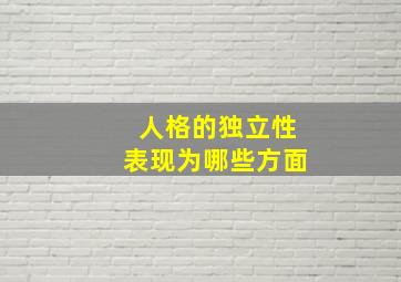 人格的独立性表现为哪些方面