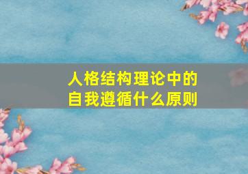 人格结构理论中的自我遵循什么原则