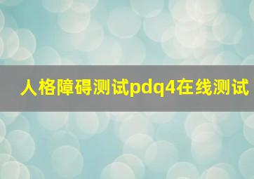 人格障碍测试pdq4在线测试