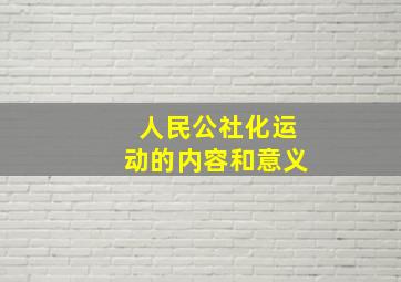 人民公社化运动的内容和意义